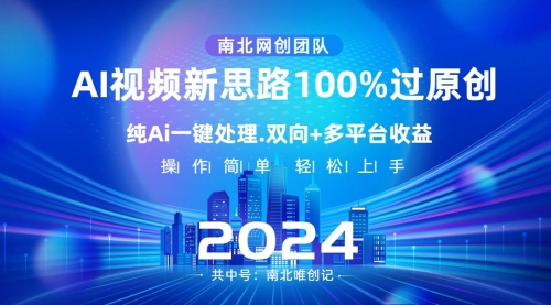 【副业项目8629期】Ai视频新思路，AI一键处理，100%过原创-网创财富岛
