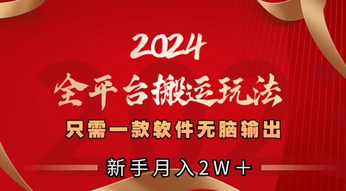 【副业项目8630期】2024全平台搬运玩法，只需一款软件，无脑输出-网创财富岛