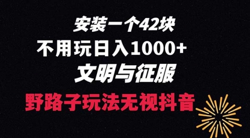 【副业项目8636期】下载一单42 野路子玩法 不用播放量 日入1000+抖音游戏升级玩法 文明与征服-网创财富岛
