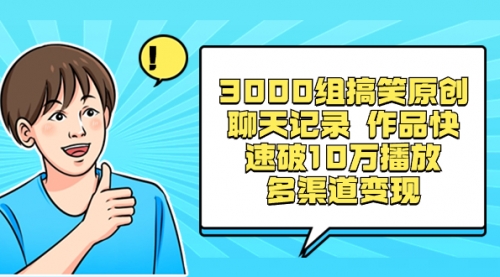 【副业项目8637期】3000组搞笑原创聊天记录 作品快速破10万播放 多渠道变现-网创财富岛