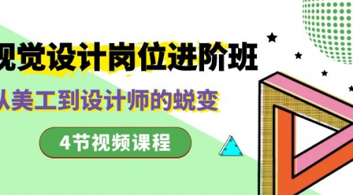 【副业项目8643期】视觉设计岗位进阶班，从美工到设计师的蜕变（4节视频课程）-网创财富岛
