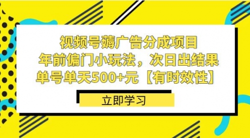【副业项目8645期】视频号薅广告分成项目，年前偏门小玩法，次日出结果，单号单天500+元-网创财富岛
