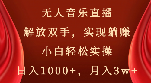 【副业项目8647期】无人音乐直播，解放双手，实现躺赚，小白轻松实操，日入1000+，月入3w+-网创财富岛