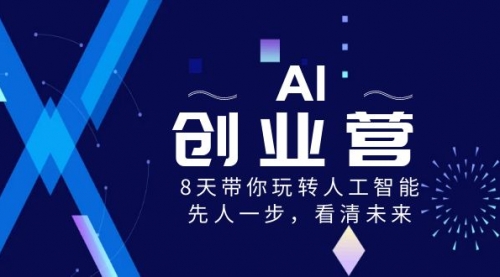 【副业项目8648期】AI-创业营，8天带你玩转人工智能，先人一步，看清未来-网创财富岛