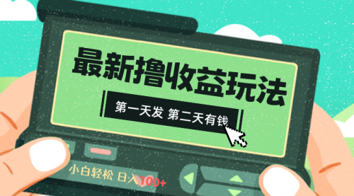 【副业8649期】2024最新撸视频收益玩法，第一天发，第二天就有钱-网创财富岛