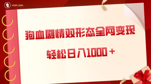 【副业8654期】狗血剧情多渠道变现，双形态全网布局，轻松日入1000＋，保姆级项目拆解-网创财富岛