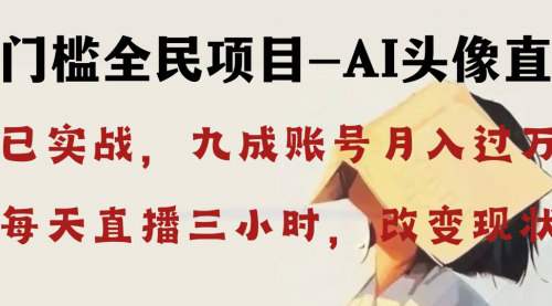 【副业8655期】AI头像直播深度讲解，人人可月入万元，每天三小时改变你的现状-网创财富岛