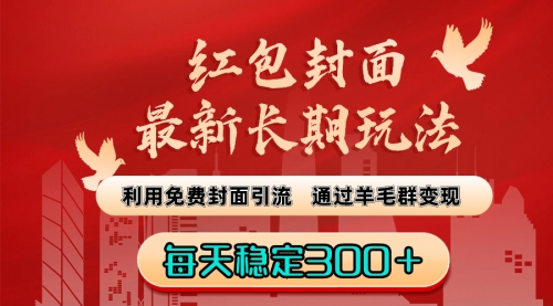 【副业8656期】红包封面最新长期玩法：利用免费封面引流，通过羊毛群变现，每天稳定300＋-网创财富岛