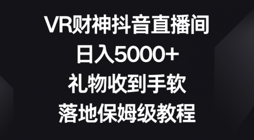 【副业8659期】VR财神抖音直播间，日入5000+，礼物收到手软-网创财富岛
