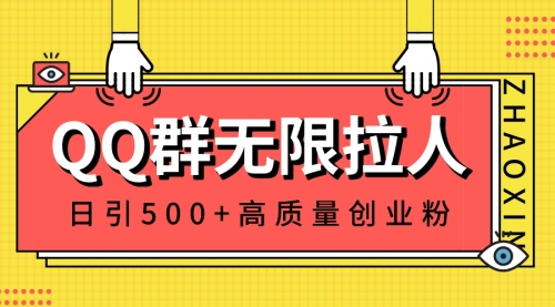 【副业8661期】QQ群无限拉人，日引500+创业粉，快速引流建立私域群-网创财富岛