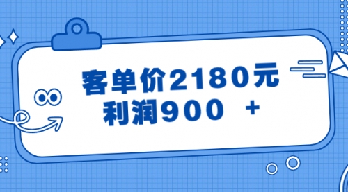【副业8664期】某公众号付费文章《客单价2180元，利润900 +》-网创财富岛