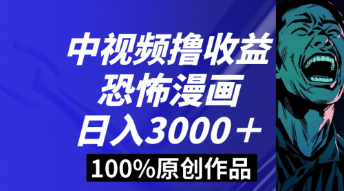 【副业8665期】中视频恐怖漫画暴力撸收益，日入3000＋，100%原创-网创财富岛
