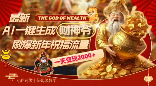 【副业8666期】最新AI一键生成财神爷，刷爆新年祝福流量，一天变现2000+-网创财富岛