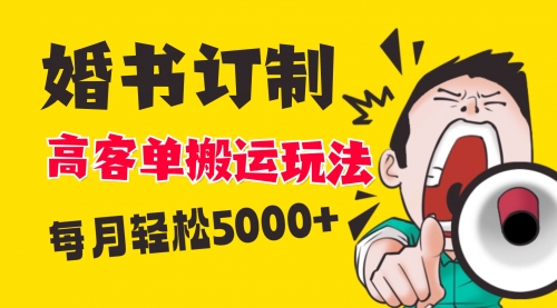 【副业项目8670期】小红书蓝海赛道，婚书定制搬运高客单价玩法，轻松月入5000+-网创财富岛