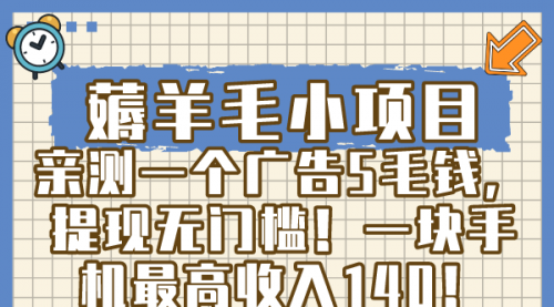 【副业8672期】薅羊毛小项目，亲测一个广告5毛钱，提现无门槛！一块手机最高收入140！-网创财富岛