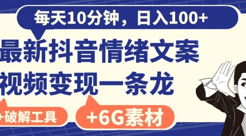 【副业8673期】每天10分钟，日入100+，最新抖音情绪文案视频变现一条龙（附6G素材及软件）-网创财富岛