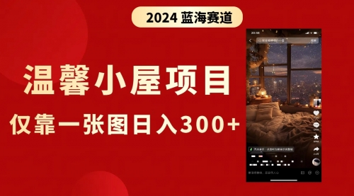 【副业8674期】抖音爆火温馨小屋项目，仅靠一张图片日入300+，附保姆级教程-网创财富岛