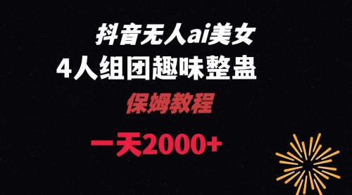 【副业8678期】ai无人直播美女4人组整蛊教程-网创财富岛