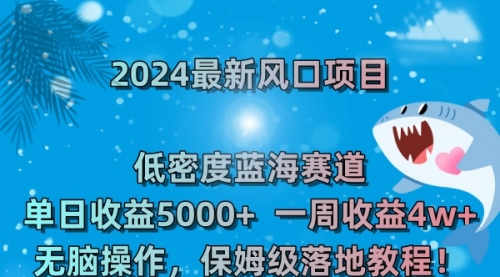 【副业8681期】2024最新风口项目 低密度蓝海赛道，日收益5000+周收益4w+ 无脑操作-网创财富岛