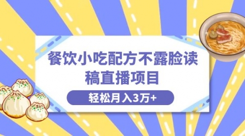 【副业项目8682期】餐饮小吃配方不露脸读稿直播项目，无需露脸，月入3万+附小吃配方资源-网创财富岛