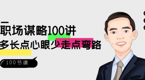 【副业8685期】职场-谋略100讲：多长点心眼少走点弯路（100节视频课）-网创财富岛