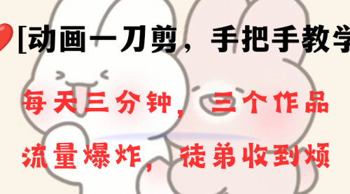 【副业项目8689期】动画一刀剪项目，一分钟一条原创，流量爆炸，一个月收徒28个，小白轻松上手-网创财富岛