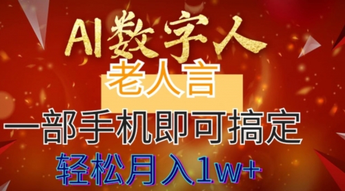 【副业8692期】AI数字老人言，7个作品涨粉6万，一部手机即可搞定，轻松月入1W+-网创财富岛
