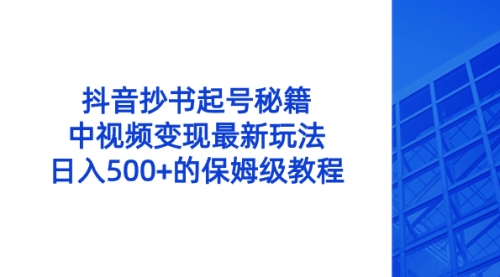 【副业8696期】抖音抄书起号秘籍，中视频变现最新玩法，日入500+的保姆级教程！-网创财富岛