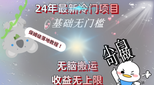 【副业8698期】24年最新冷门项目，无脑搬运，收益无上限，轻松日入500＋，保姆级落地教程-网创财富岛