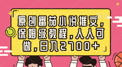 【副业8700期】原创番茄小说推文，保姆级教程，人人可做，日入2700+-网创财富岛