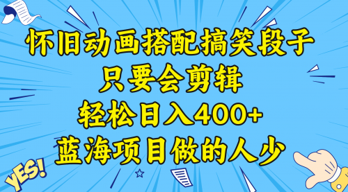 【副业8701期】视频号怀旧动画搭配搞笑段子，只要会剪辑轻松日入400+，教程+素材-网创财富岛