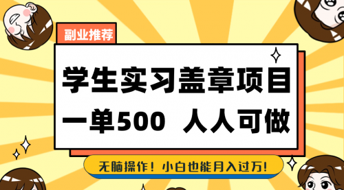 【副业8702期】学生实习盖章项目，人人可做，一单500+-网创财富岛