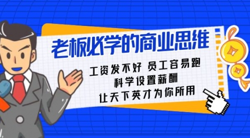【副业8704期】老板必学课：工资 发不好 员工 容易跑，科学设置薪酬 让天下英才为你所用-网创财富岛