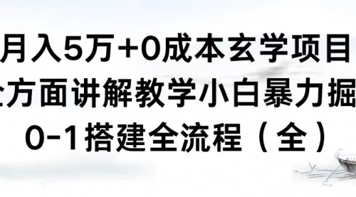 【副业8707期】月入5万+0成本玄学项目，全方面讲解教学，0-1搭建全流程（全）小白暴力掘金-网创财富岛