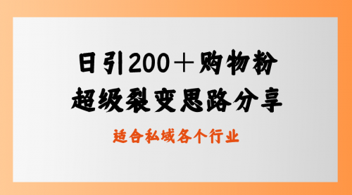 【副业8710期】日引200＋购物粉，超级裂变思路，私域卖货新玩法-网创财富岛