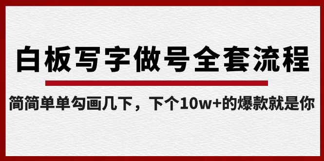 【副业8715期】白板写字做号全套流程-完结，简简单单勾画几下，下个10w+的爆款就是你-网创财富岛