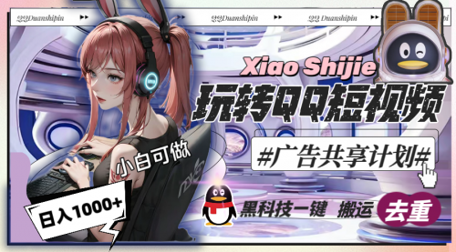 【副业8720期】一天收入1000+，黑科技一键搬运去重，玩转QQ短视频广告共享计划-网创财富岛