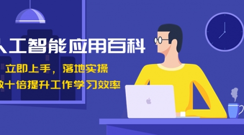 【副业8727期】人工智能-应用百科！立即上手，落地实操！-网创财富岛