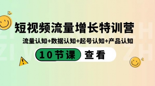 【副业8734期】短视频流量增长特训营：流量认知+数据认知+起号认知+产品认知-网创财富岛