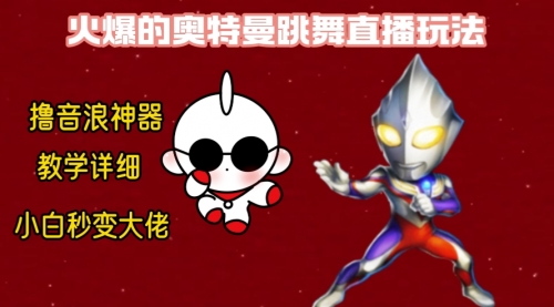 【副业8736期】最新奥特曼无人直播整蛊玩法，保姆级教学撸音浪神器-网创财富岛