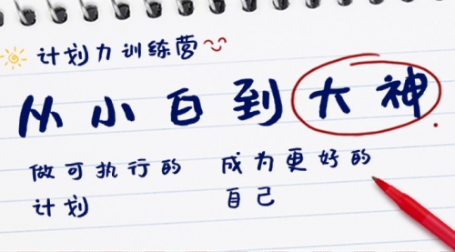 【副业8737期】计划力训练营-从小白到大神：做可执行 的计划，成为更好 的自己-网创财富岛