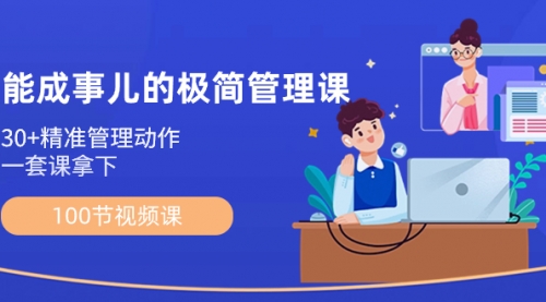 【副业8739期】能成事儿-极简管理课：100节视频课，30+精准管理动作，一套课拿下-网创财富岛