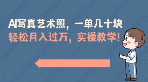 【副业8740期】AI写真艺术照，一单几十块，轻松月入过万，实操演示教学！-网创财富岛