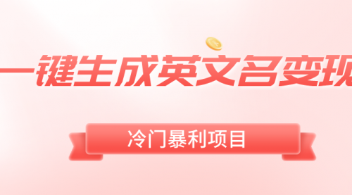 【副业8743期】一键生成英文名变现，冷门暴利无门槛，轻松日赚500+-网创财富岛