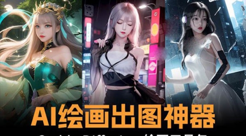 【副业8747期】火爆全网Ai绘画神器 Stable Diffusion AI绘画软件包+120G模型+教程-网创财富岛