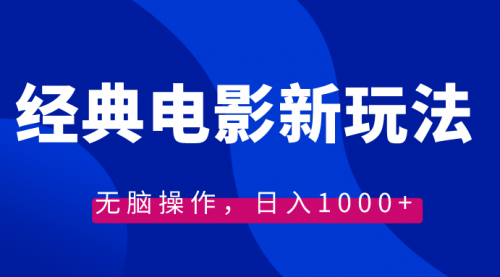 【副业8749期】经典电影情感文案新玩法，无脑操作，日入1000+（教程+素材）-网创财富岛