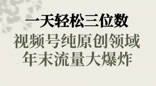 【副业8752期】一天轻松三位数，视频号纯原创领域，春节童子送祝福-网创财富岛