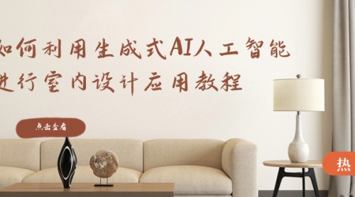 【副业8759期】如何利用生成式AI人工智能进行室内设计应用教程-网创财富岛