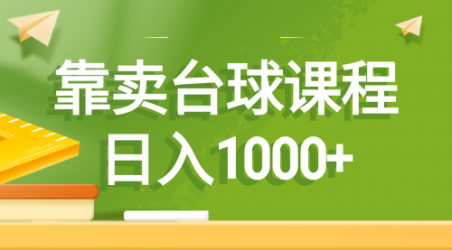 【副业8760期】靠卖台球课程，日入1000+-网创财富岛