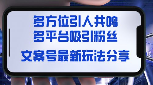 【副业8762期】文案号最新玩法分享，视觉＋听觉＋感觉，多方位引人共鸣，多平台疯狂吸粉-网创财富岛